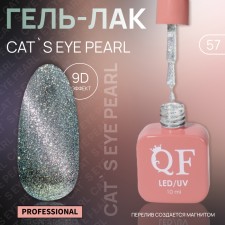 Cat`s Eye Pearl nail polish gel, 3 phase, 10 ml, led/uv, color (57)