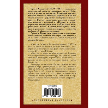 Фиеста. Хемингуэй Э.-1