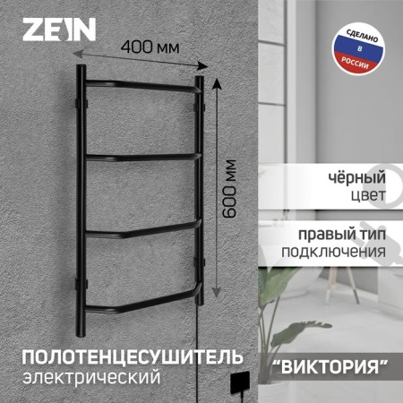 Electric towel Zein PE-05, Victoria, 400x600 mm, 4 crossbars, black-4