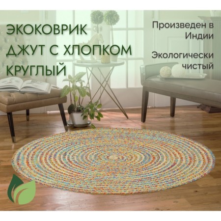 Eco -river jute round, size 80x80 cm, multi -color color-1
