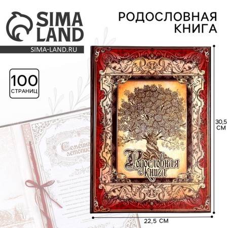 The genealogy book "Tree", 50 sheets, 30.5 x 22.5 cm