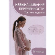 Non -infinition of pregnancy. Tactics of management