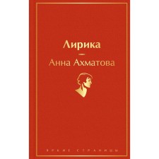 Lyrics. Akhmatova A.A.