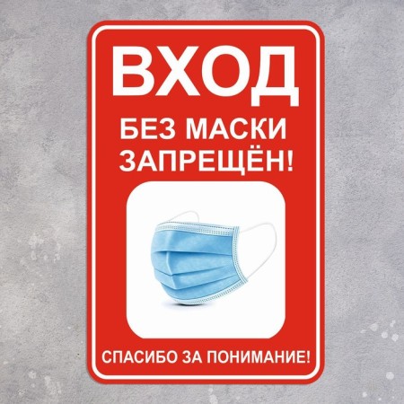 The sticker "Entrance without a mask is prohibited" 200 × 300, the color is red-white-1