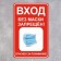 The sticker "Entrance without a mask is prohibited" 200 × 300, the color is red-white