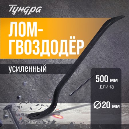 Lom Gvozdoder reinforced tundra, round profile, d = 20 mm, 500 mm
