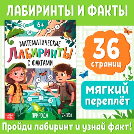 The book "Mathematical labyrinths with facts. Nature ", 36 p.