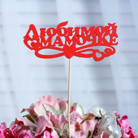 Topper "Beloved Mom", Red, 12.5 × 5.5 cm