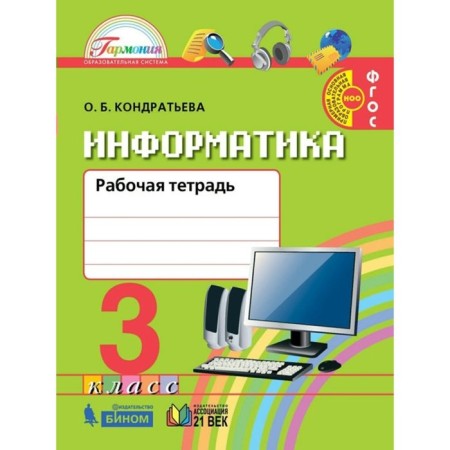 Workbook. GEF. Informatics and ICT 3 cl. Kondratyeva O.B.