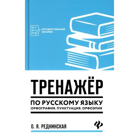 Trainer in the Russian language. Spelling. Punctuation. Orthoepy. Redninskaya O.Ya.