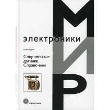 Современные датчики. Фрейдин Яков