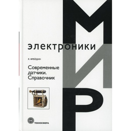Современные датчики. Фрейдин Яков