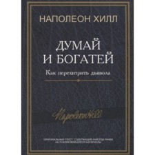 Думай и богатей. Как перехитрить дьявола