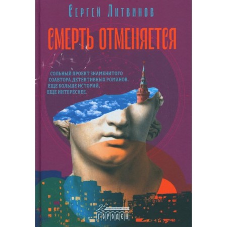 Death is canceled. Litvinov S.V.