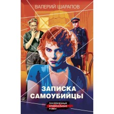 Записка самоубийцы. Шарапов В.