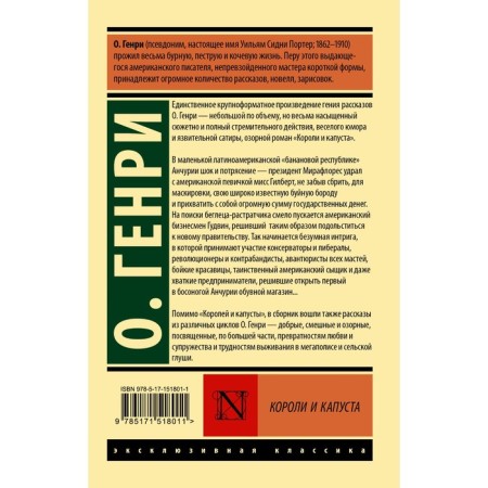 Короли и капуста. О. Генри-1