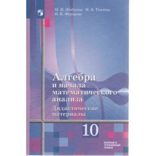 Algebra and beginning of mathematical analysis. Grade 10. Didactic materials to the textbook of Sh. A. Alimova. Basic and in -depth levels. Shabunin M.I., Tkacheva M.V.