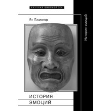 The story of emotions. 2nd edition. Plamper Ya.