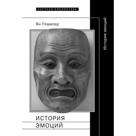 История эмоций. 2-е издание. Плампер Я.