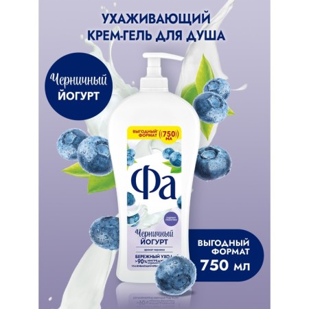 Cream-Gel shower FA "Blueberry yogurt", 750 ml