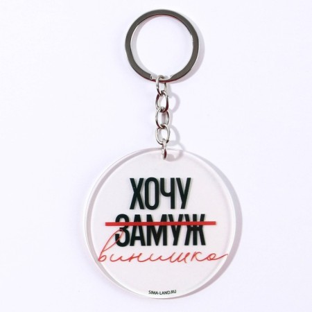 Acrylic key a keychain with a joke "I want a vinyl", diam. 6 cm-3
