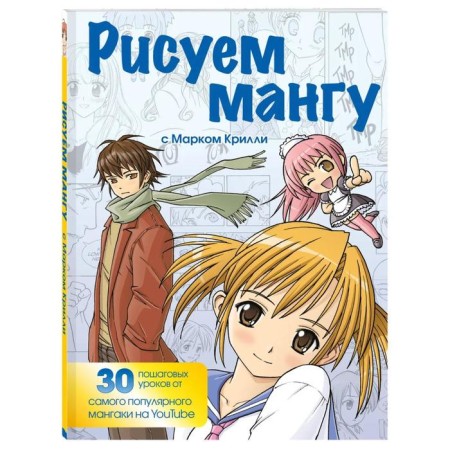 We draw a manga with Mark Crillie. Step -by -step techniques and practical advice, Krilly M.-1