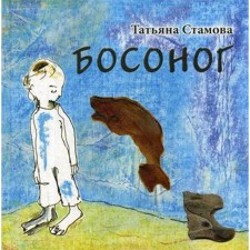 Босоног: повесть-сказка. Стамова Т.