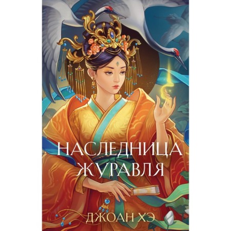 Наследница журавля. Хэ Д.