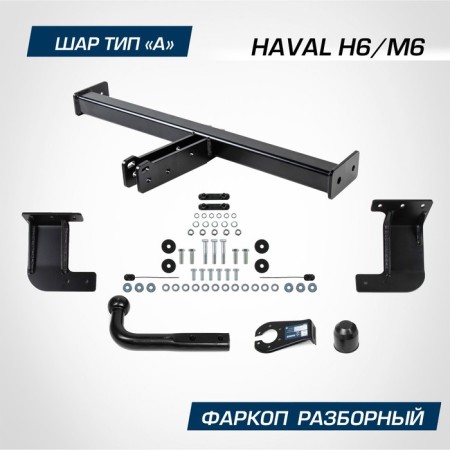 Rock for Haval H6 2014-2020/M6 Generation 2023-N.V., ball A, 1500/75 kg, f.9414.001