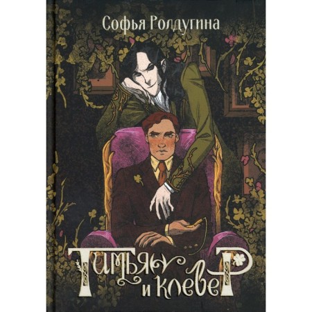 Timyan and clover. Roldugin S.