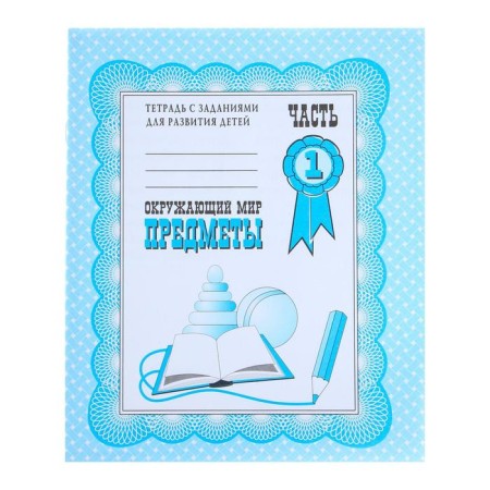 Workbook "The World. Items ", part 1, Gavrina S.