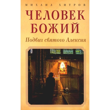The man of God. The feat of St. Alexy. Khitrov M.V.