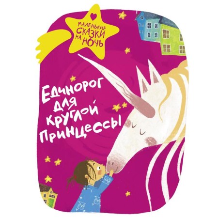 A unicorn for a round princess. Zimova A.S., Podoranitskaya S. and others