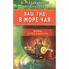 Your guide in the sea of ​​tea. Myths and reality. Neumyvakin I.