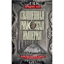 Священная Римская империя. История союза европейских государств от зарождения до распада. Хеер Ф.