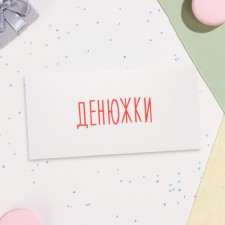 The envelope for money 