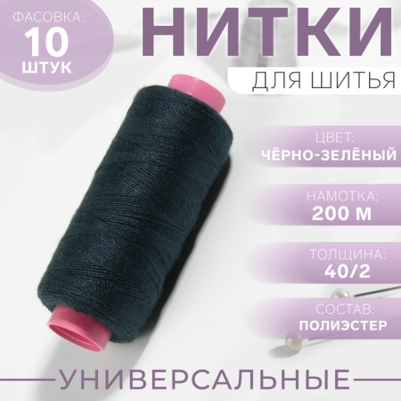 Threads 40/2, 200 m, black-green color No. 349, price for 1 piece