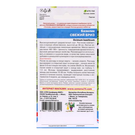 Basil seeds "Fresh breeze", 0.25 g-1