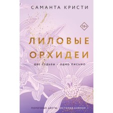 Лиловые орхидеи. Кристи С.