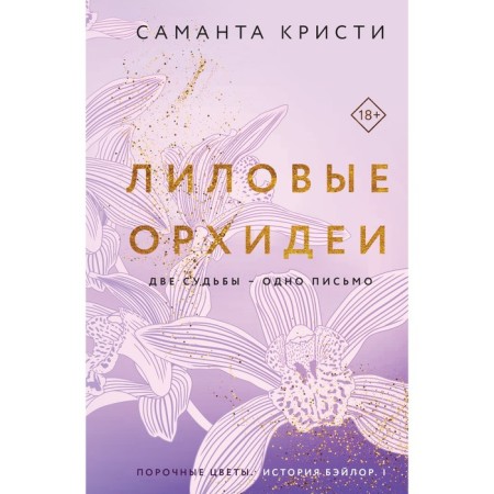 Лиловые орхидеи. Кристи С.