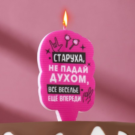 Candle for the cake "Old woman, do not lose heart", 6.5 cm, pink