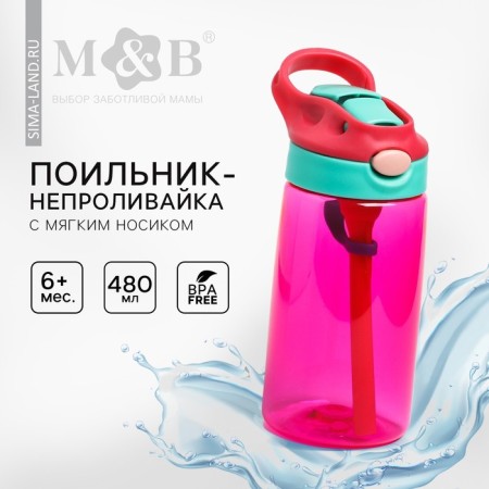 Drunker - children's impotance with a soft nose, 480 ml., Pink color