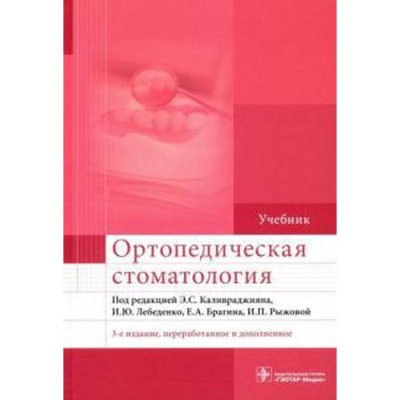 Orthopedic dentistry. Edited by Kalavrajiyan