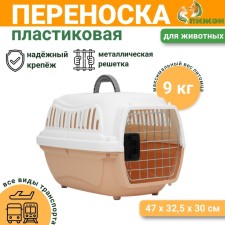 Carriage for animals is plastic with a metal door 47x32.5x30 cm, weight up to 9 kg, beige 934336