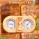 The thermometer-gigrometer for a bathhouse with sand clocks, wooden