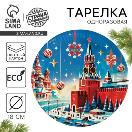 New Year's Papa plate "Happy New Year", Kremlin Christmas tree, 18 cm, disposable