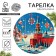 New Year's Papa plate "Happy New Year", Kremlin Christmas tree, 18 cm, disposable