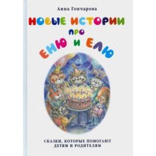 New stories about Yenya and El. Goncharova A.