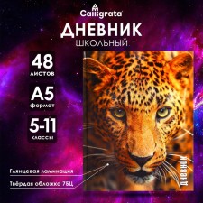 Дневник для 5-11 классов, "Леопард", твердая обложка 7БЦ, глянцевая ламинация, 48 листов