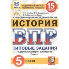 Тесты. ФГОС. История. 15 вариантов, ФИОКО, 5 класс. Синева Т. С.